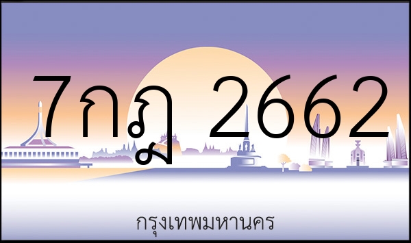 7กฎ 2662